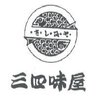 三四味屋.さ.し.み.ヤ及圖