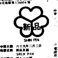 新品及圖 SHIN PIN