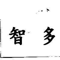 智多