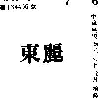 東麗
