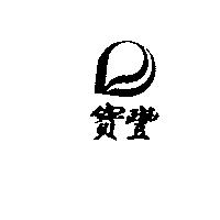 寶豐及圖