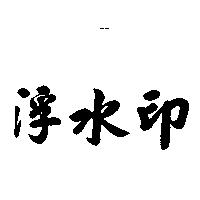 浮水印