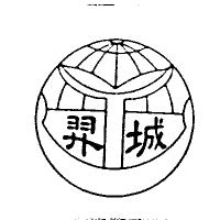 羿城及圖