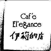 Caf'e El'egance 伊莉的店