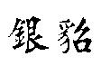 銀貂