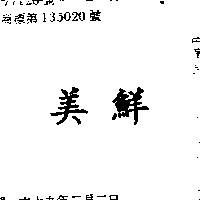 美鮮