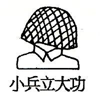 小兵立大功及圖