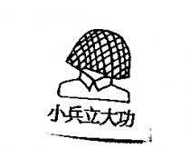 小兵立大功及圖