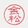 金松