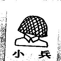 小兵及圖