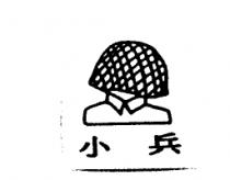 小兵及圖