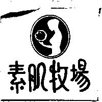 素肌牧場及圖
