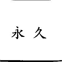 永久