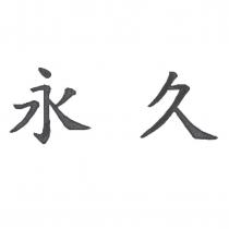 永久