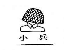 小兵及圖