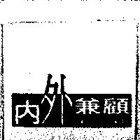 內外兼顧 INWARD & OUTWARD