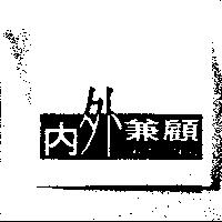 內外兼顧 INWARD & OUTWARD