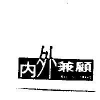 內外兼顧 INWARD & OUTWARD