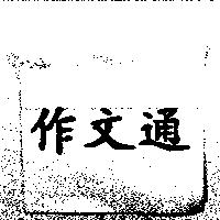 作文通