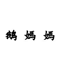 鵝媽媽