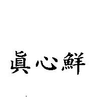 真心鮮