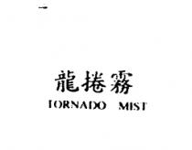 龍捲霧 TORNADO MIST
