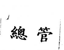 總管