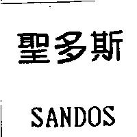 聖多斯 SANDOS