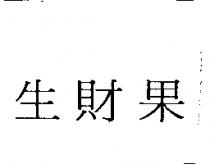 生財果