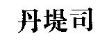 丹堤司