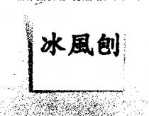冰風刨