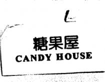 糖果屋 CANDY HOUSE