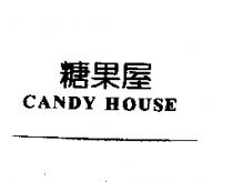 糖果屋 CANDY HOUSE