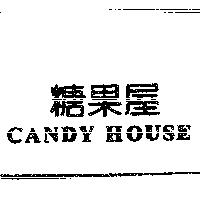 糖果屋 CANDY HOUSE