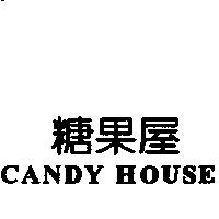 糖果屋 CANDY HOUSE