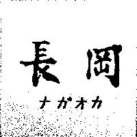 長岡ナガオカ