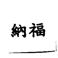 納福