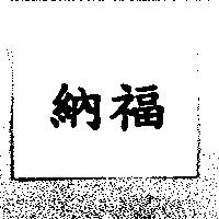 納福
