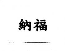 納福