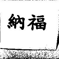 納福