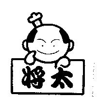 將太及圖