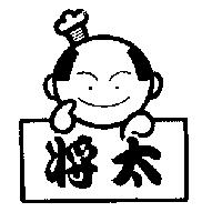 將太及圖