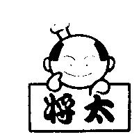 將太及圖