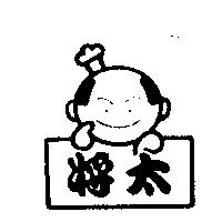 將太及圖