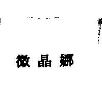 微晶娜