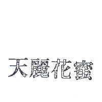 天麗花蜜