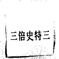 三倍史特三