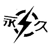 永久及圖