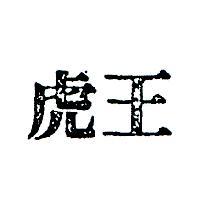 虎王
