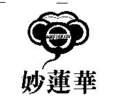 妙蓮華 MIAO LIEN HUA 及圖